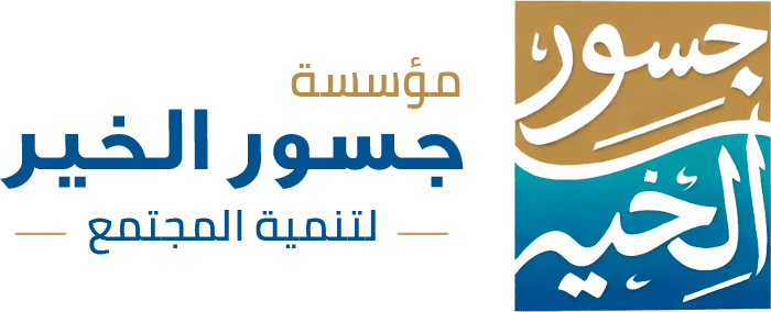 شعار مؤسسة جسور الخير